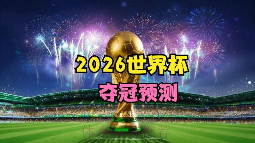 2026世界杯免费观看下载