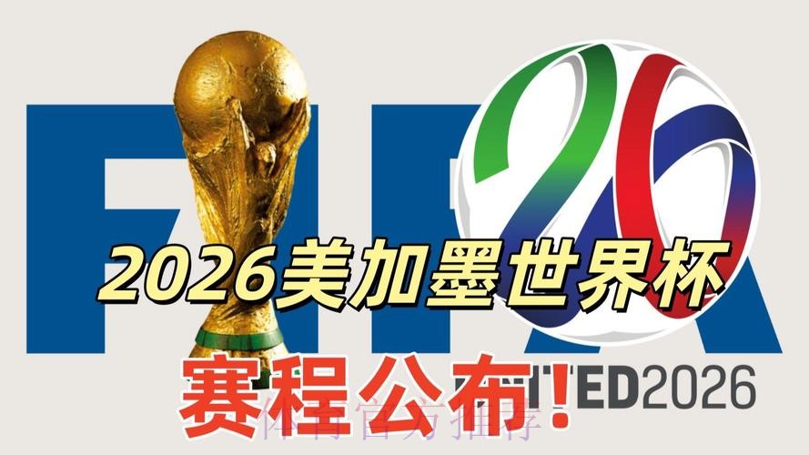 2026美加墨世界杯墨西哥直播平台